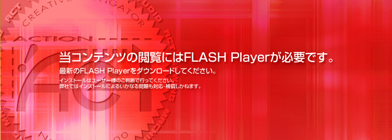 この画面をご覧いただくには、最新のFlash Playerをダウンロードするか、JavaScriptをONにしてご覧くださいませ。
